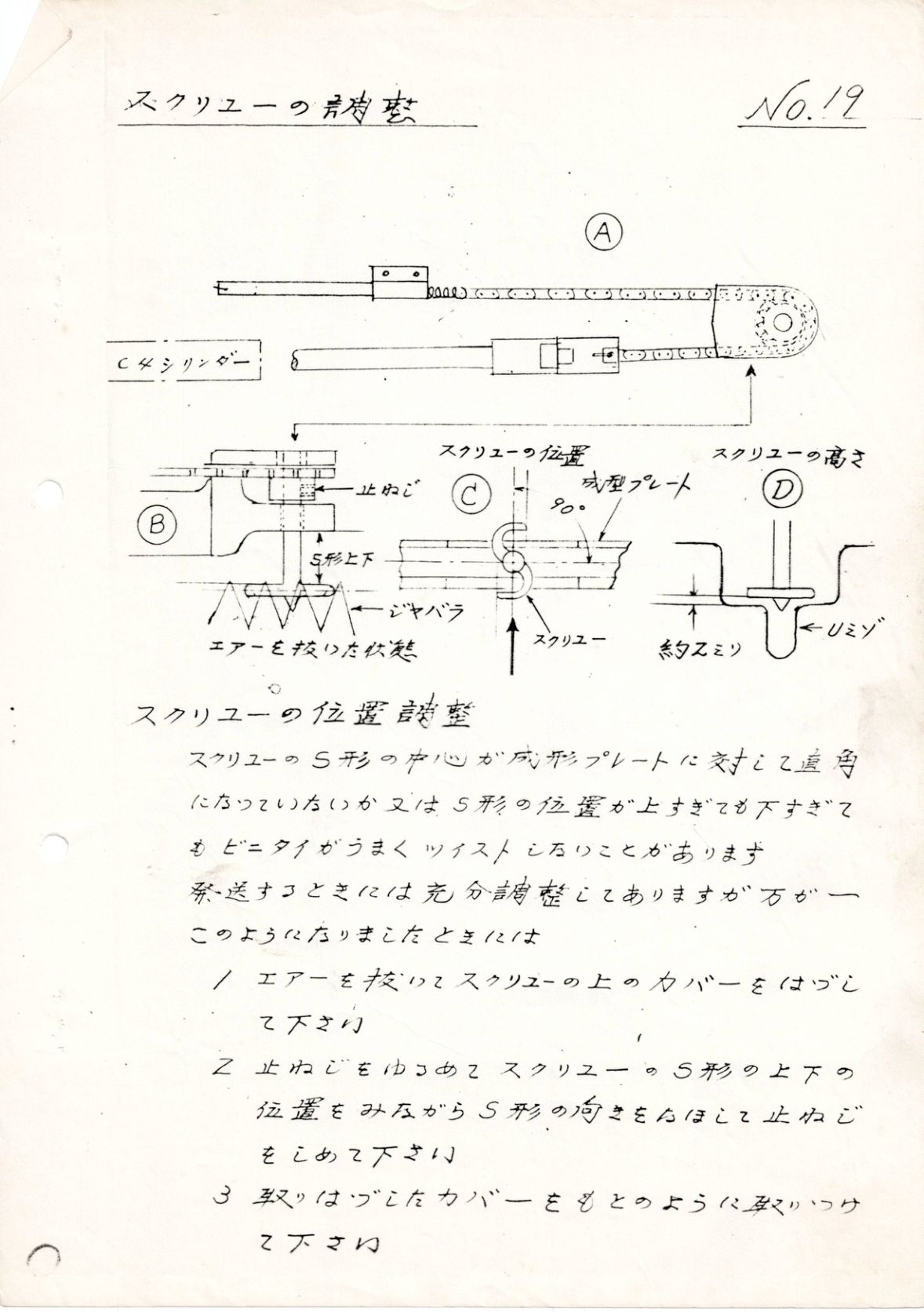 スクリューの調整 No.19
